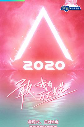 电影:创造营2020