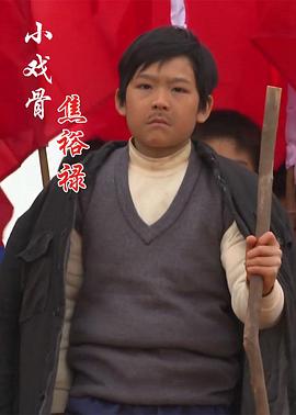 电影：小戏骨：焦裕禄