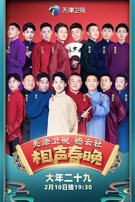 电影:2021年天津卫视德云社相声春晚