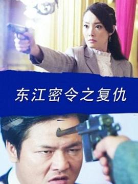 电影:东江密令之复仇