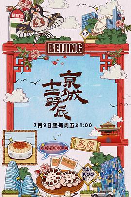 电影:京城十二时辰