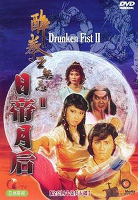 电影:醉拳王无忌之日帝月后粤语版