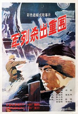 电影:军列杀出重围