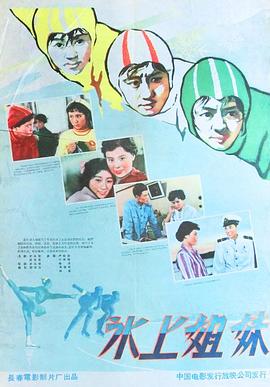 电影：冰上姐妹