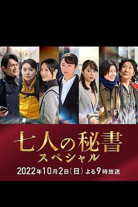 电影：七个秘书特别篇