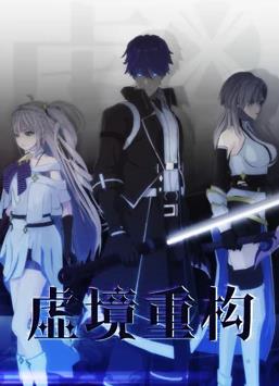 电影:虚境重构第一季