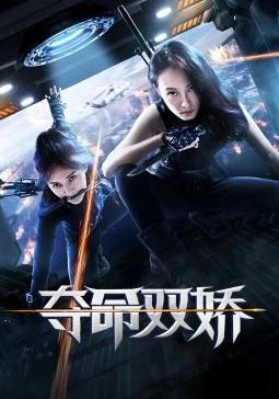 电影:夺命双娇
