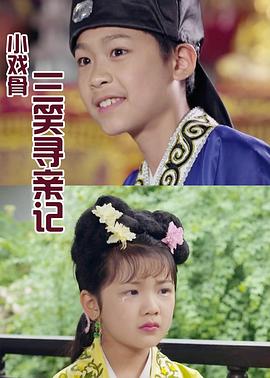 电影：小戏骨：三笑寻亲记