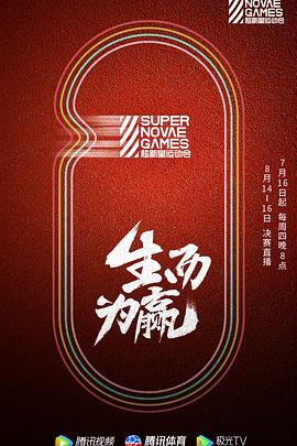 电影:第三届超新星运动会