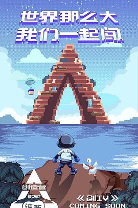 电影:创造营2021