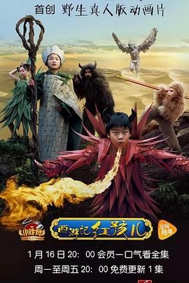 电影:小戏骨:西游记之红孩儿