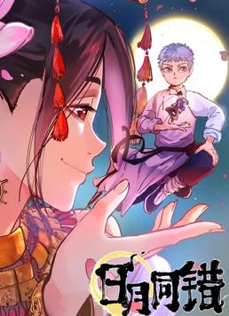电影:日月同错动态漫画