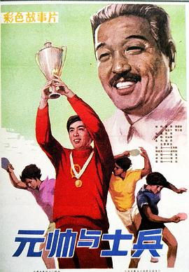 电影：元帅与士兵