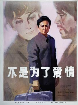 电影:不是为了爱情