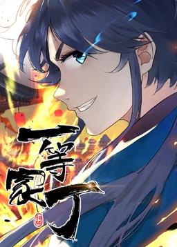 电影:一等家丁动态漫画