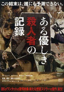 电影：温柔杀人者的记录