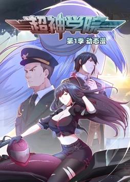 电影:超神学院动态漫画第一季