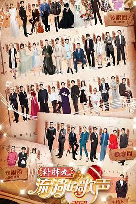 电影:流淌的歌声第三季