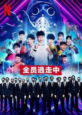 电影:全员逃走中