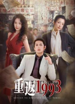 电影:重返1993