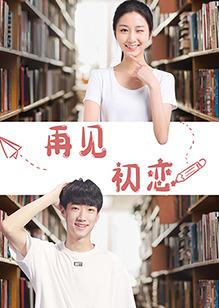电影:再见初恋