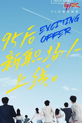 电影:令人心动的offer第二季