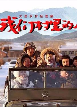 电影:我们村里的人