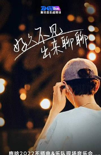 电影:鹿晗不插电演唱会