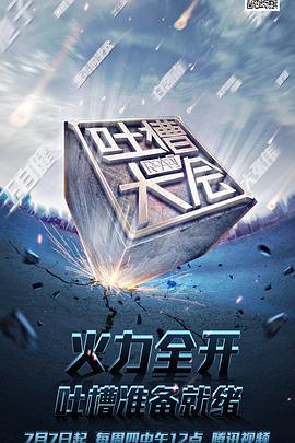 电影:吐槽大会第一季