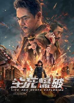 电影:生死爆破
