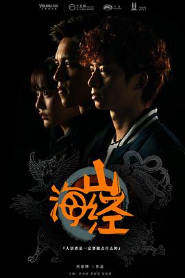 电影：山海经之山河图