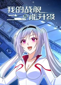 电影:我的战舰能升级动态漫画第一季