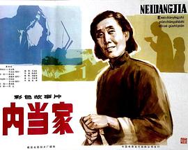 电影:内当家