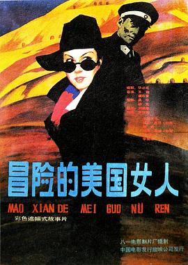 电影:冒险的美国女人