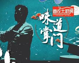 电影:味道掌门