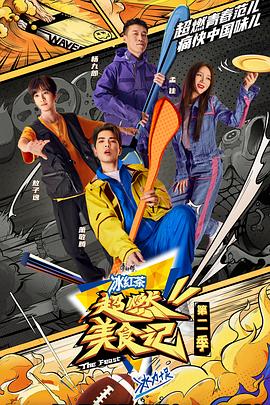 电影:超燃美食记第二季