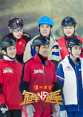 电影:冠军对冠军