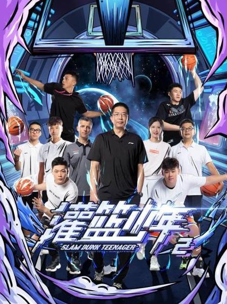 电影：灌篮少年第二季