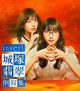 电影:invert城塚翡翠倒叙集