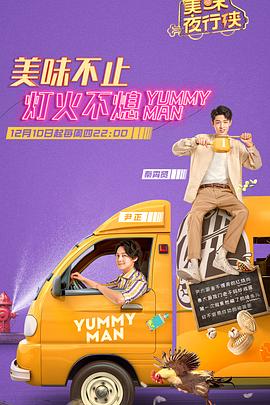 电影:美味夜行侠