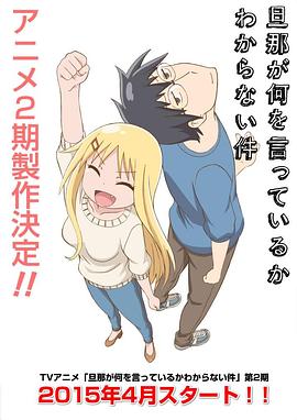 电影:关于完全听不懂老公在说什么的事第二季