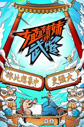 电影:姐姐妹妹的武馆