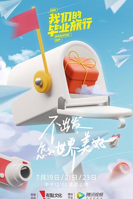 电影:我们的毕业旅行