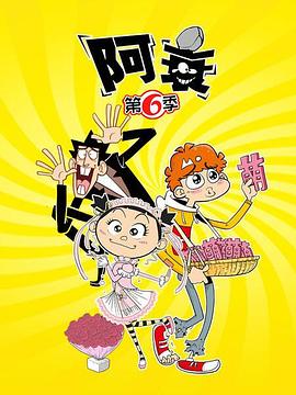 电影:阿衰第六季