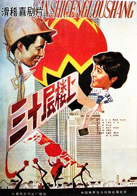 电影:三十层楼上