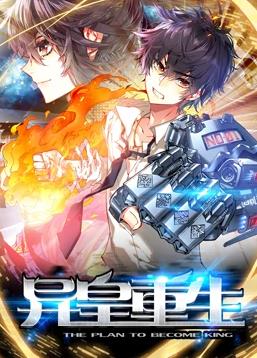 电影:异皇重生动态漫画