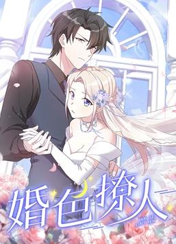 电影:婚色撩人动态漫画