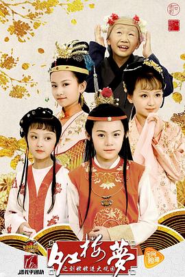 电影:小戏骨:红楼梦之刘姥姥进大观园