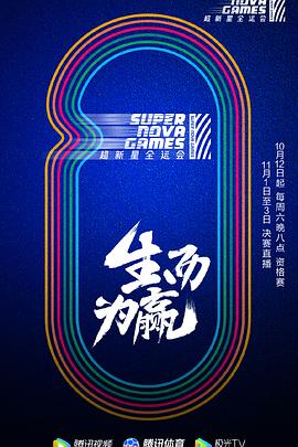 电影:第二届超新星全运会