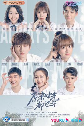 电影:原来时光都记得